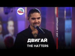 The Hatters - Двигай (LIVE @ Авторадио)