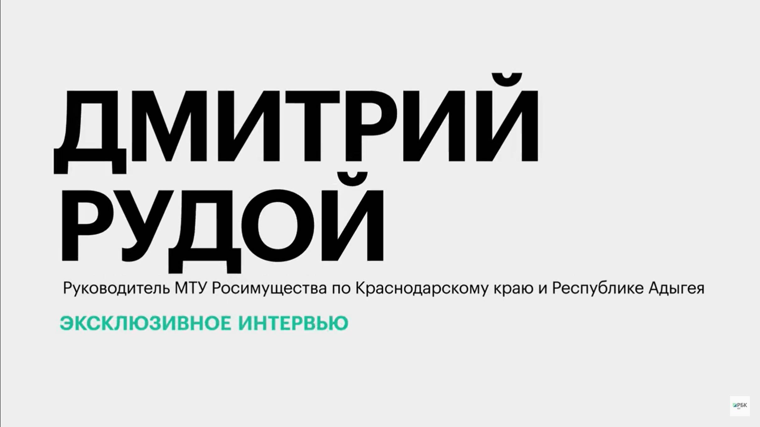 Деятельность Росимущества в Краснодарском крае и Адыгее || Дмитрий Рудой