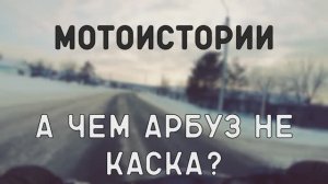 Мотоистории. А чем арбуз не каска?