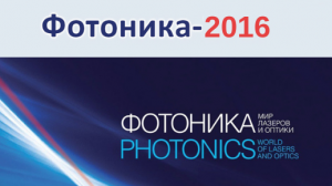 Выставка «Фотоника. Мир лазеров и оптики-2016»