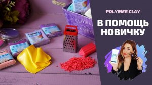 Полимерная глина |  Советы для новичков