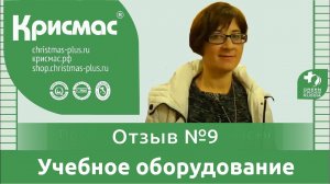 Учебное оборудование ГК «Крисмас». Отзыв педагога №9. Г. Краснодар.