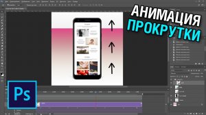 Анимация прокрутки в фотошопе