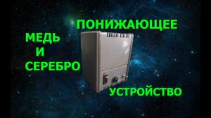 Понижающее устройство СССР из компьютерного класса сельской школы. Медь, латунь, серебро.