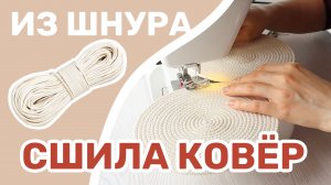 КАК СШИТЬ КОВЕР СВОИМИ РУКАМИ?