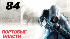 Assassin's Creed II HD Флорентийская республика 1497 год "Портовые власти"
