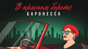 ❤️❤️❤️ПРЕМЬЕРА ПЕСНИ!!! Баронесса  - "Красный берет"❤️❤️❤️