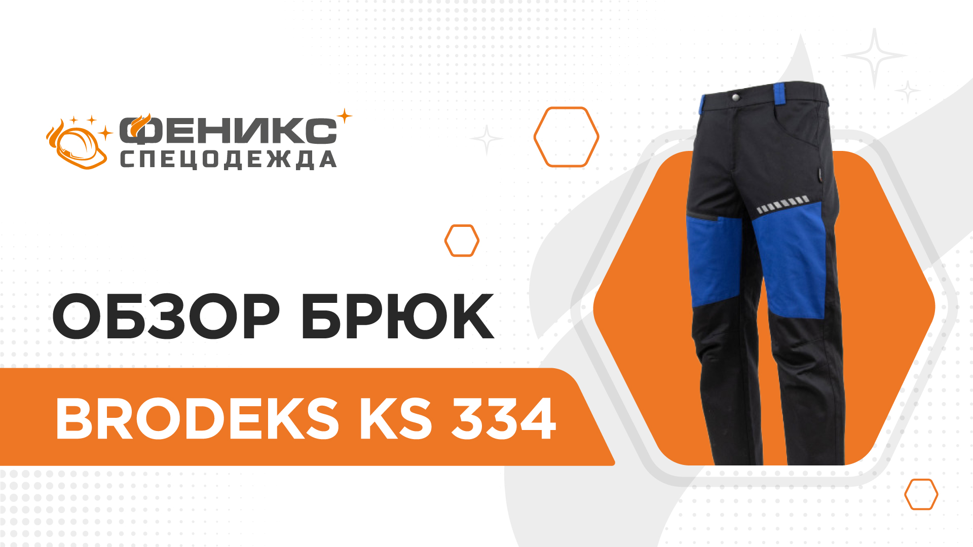 Обзор брюк Brodeks "KS 334"