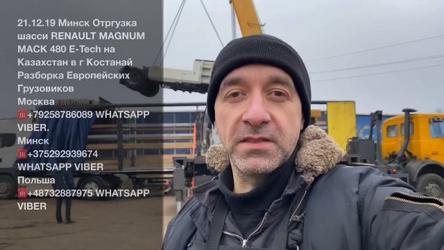 21.12.19 Минск Отгрузка машинокомплекта  RENAULT MAGNUM MACK 480  в г Костанай Разборка грузовиков