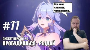 СЮЖЕТ ВЕРСИИ 2.2 "ПРОБУДИШЬСЯ - РЫДАЙ" | Honkai: Star Rail #11