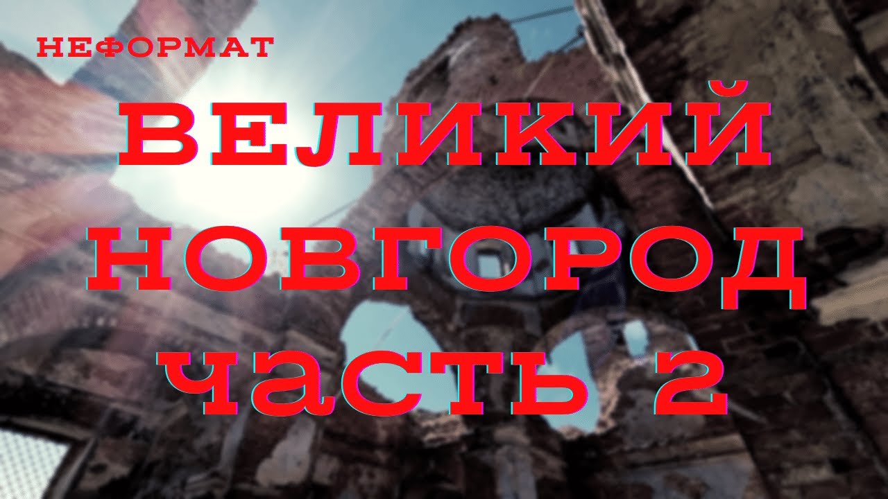 Великий Новгород Часть 2. Гарат ШколаСорадение