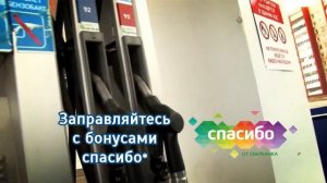 Заправляйтесь с бонусами "Спасибо"!