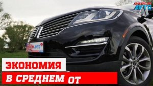Премиум Кроссовер из США. Цена под ключ на Lincoln Mkc 2017.