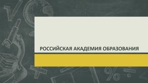 РОССИЙСКАЯ АКАДЕМИЯ ОБРАЗОВАНИЯ