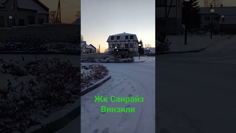 ЖК Санрайз. пос. Винзили. Таунхаус.