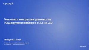 Порядок миграции данных из «1С:Документооборот 2.1» в «1С:Документооборот 3.0» - 28.03.2024