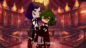 ~Подари мне первый танец~•|Меме, пиковару|• #актив #вару #13карт #активвернись #гача #пик #меме