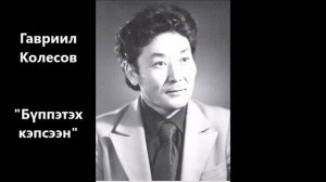 Гавриил Колесов "Бүппэтэх кэпсээн"