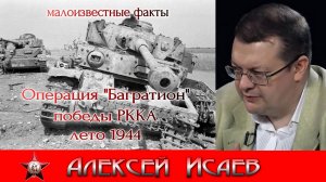 Операция «Багратион» Разгром армий Центр блицкриг на запад 1944. Алексей Исаев. Исторические лекции.