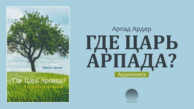 Где Царь Арпада. Часть 6 смотреть онлайн