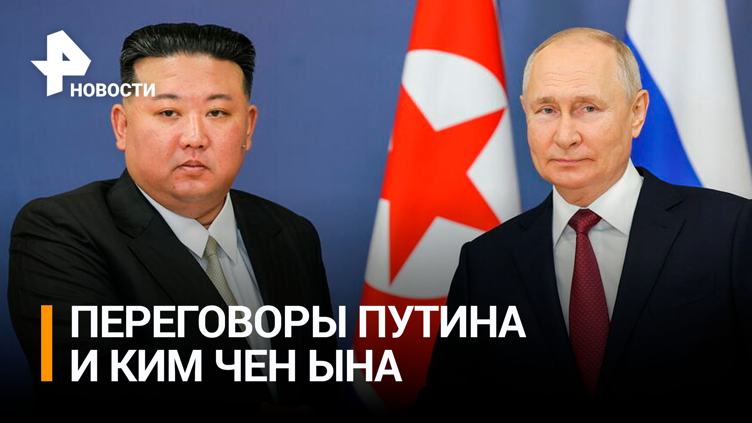 Путин встретился с Ким Чен Ыном на космодроме Восточный: лидеры стран провели переговоры