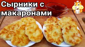 Сырники из творога и макарон на сковороде: 2 варианта.