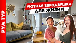 ?Уютная ЕВРОДВУШКА 37 м2 для СЕМЬИ. Дизайн интерьера маленькой квартиры. Рум тур.