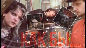 Сколько раз NEVERLOVE сказал слово как бы в интервью