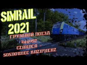 SimRail 2021 - поезд №244057 Czarnca -  Sosnowiec Kazimierz