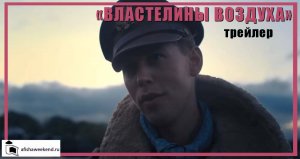 Властелины воздуха | Трейлер