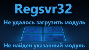Regsvr32: Не удалось загрузить модуль в Windows 11/10