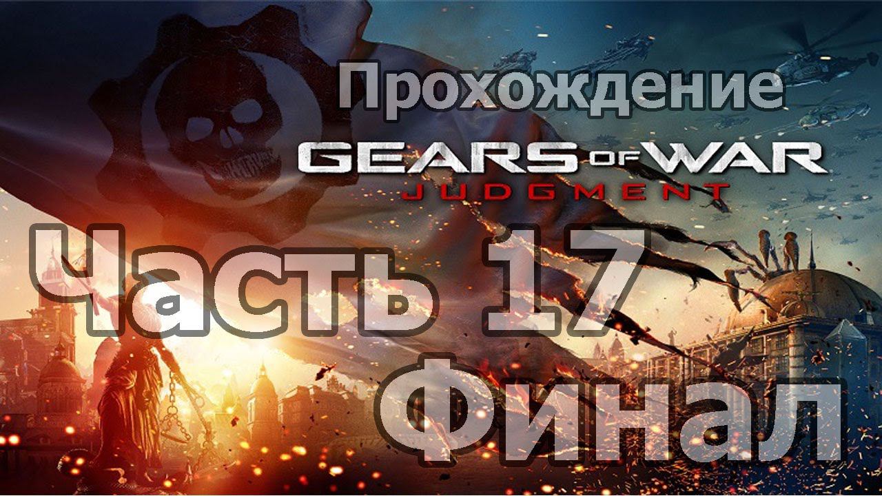 Gears of War: Judgement - Часть 17 [Финал]