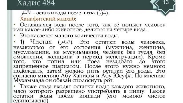 57, "Мишкат аль-Масабих", "Постановления касающиеся воды" смотреть онлайн