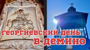 Георгиевский день в Демино