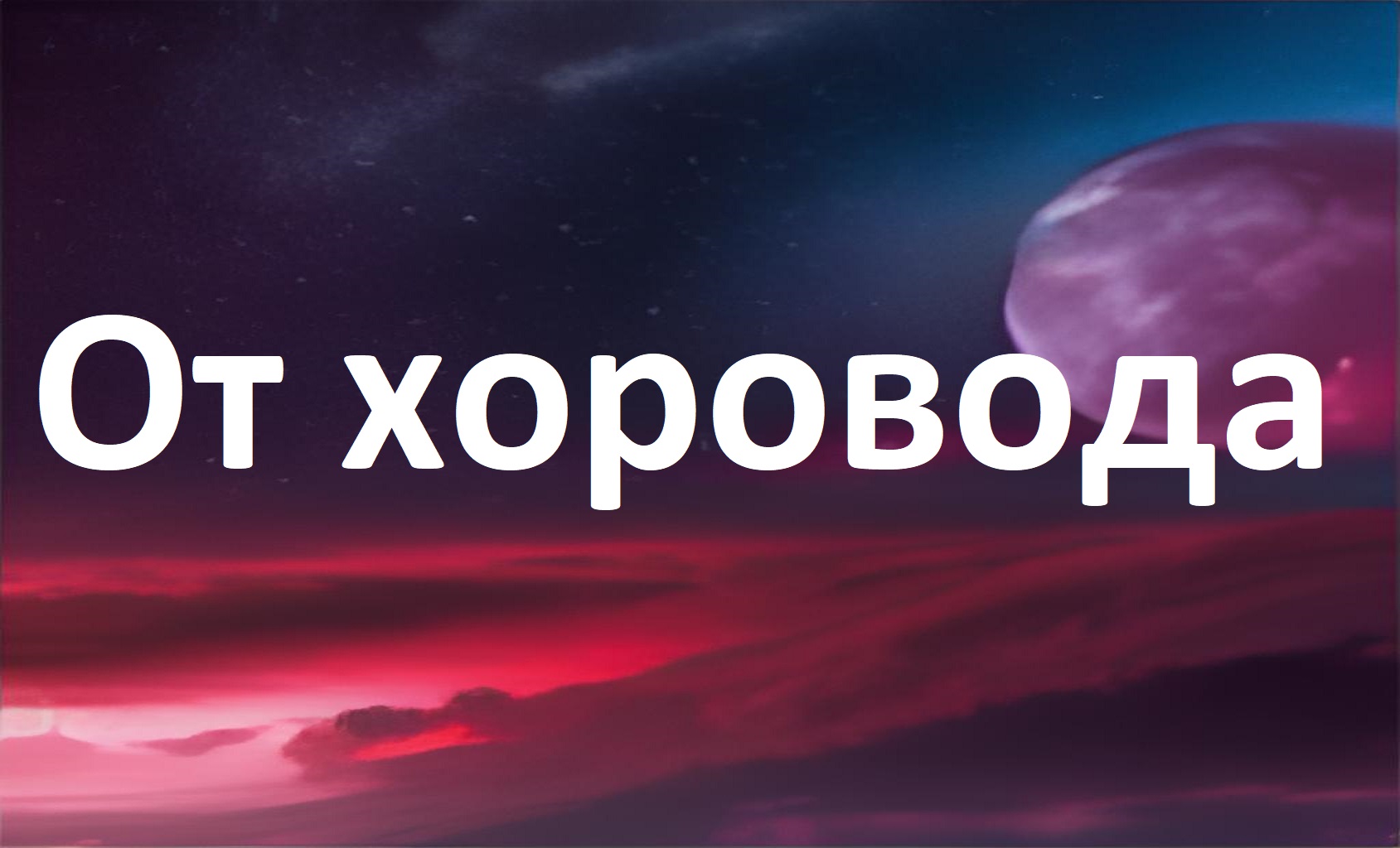 От хоровода
