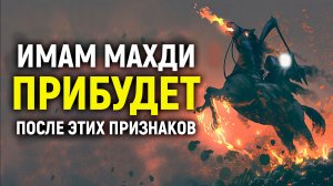 ПРИБЫТИЕ ИМАМА МАХДИ (БОЛЬШИЕ ПРИЗНАКИ) | Dawah медиа