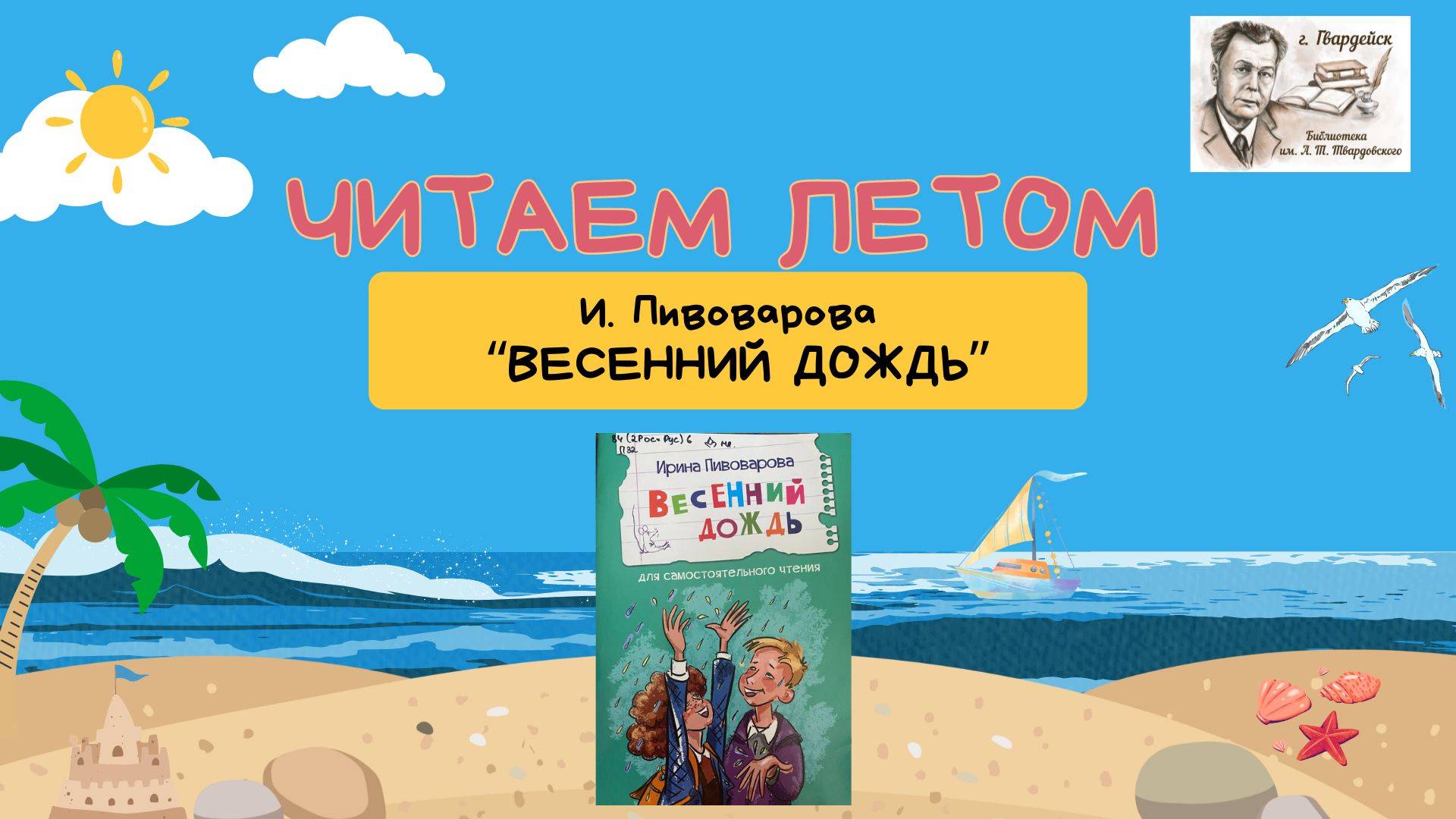 Летнее чтение. Ирина Пивоварова "Сочинение" смотреть онлайн