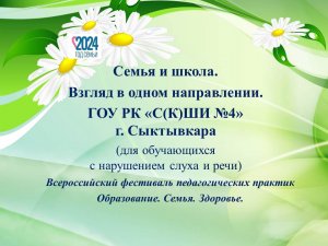 "Семья - сокровище души" ГОУ РК "С(К)ОШИ №4" г.Сыктывкара