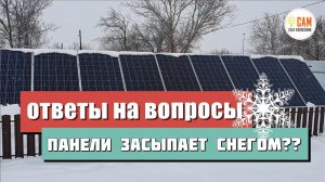 Есть ли смысл в солнечных панелях зимой если их может засыпать снегом?