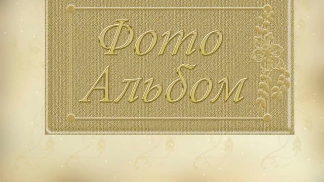 Поздравление папы с Днем рождения смотреть онлайн