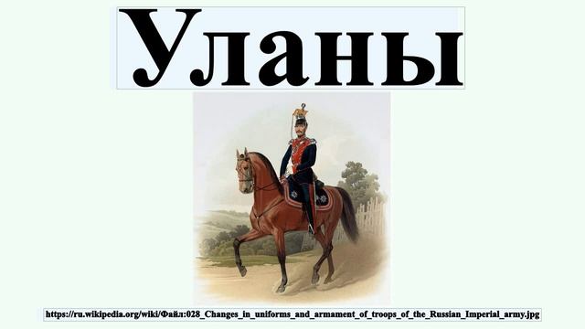 Уланы