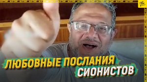 Любовные послания сионистов