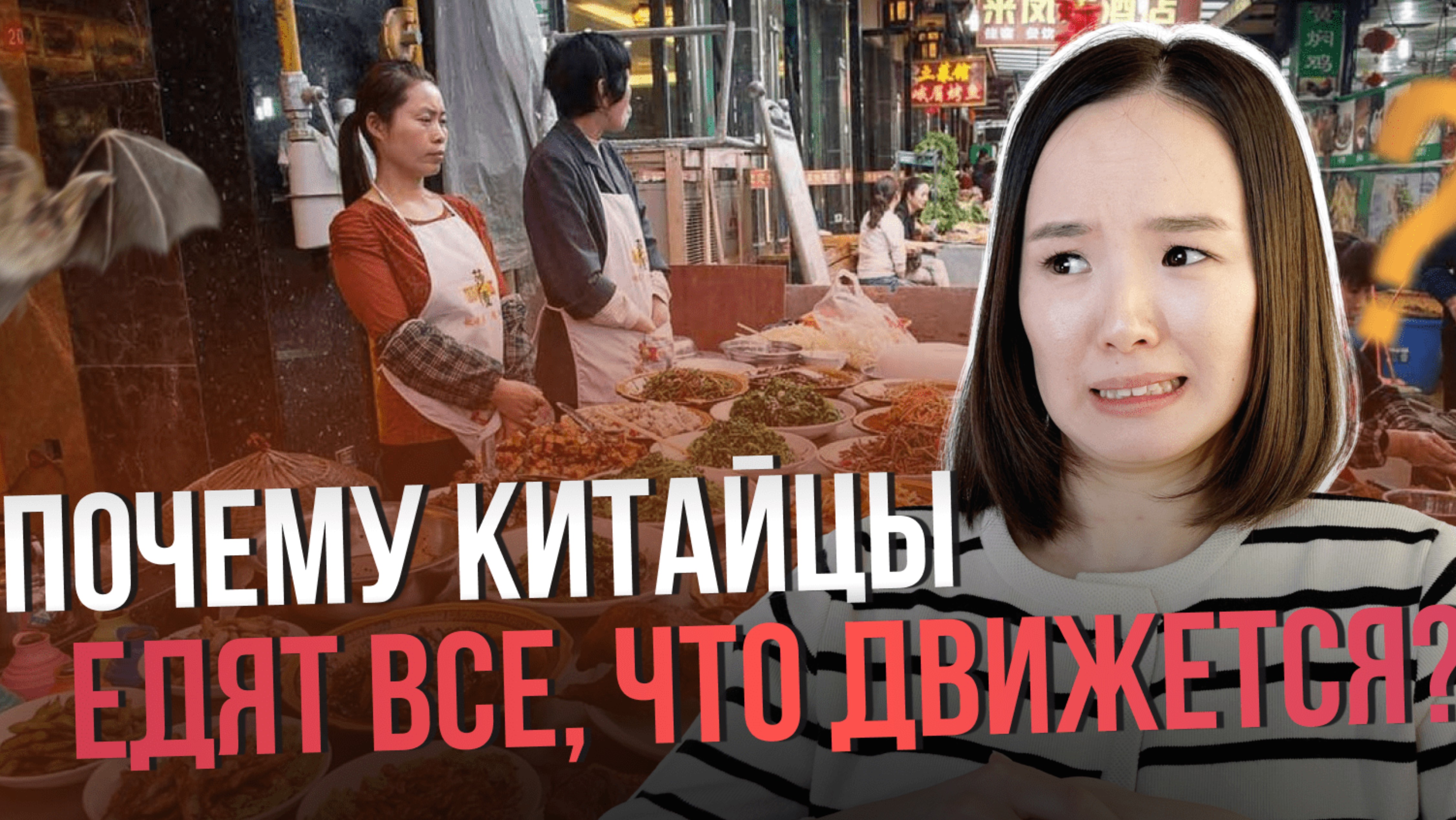 Почему китайцы ЕДЯТ ВСЕ, что движется?!