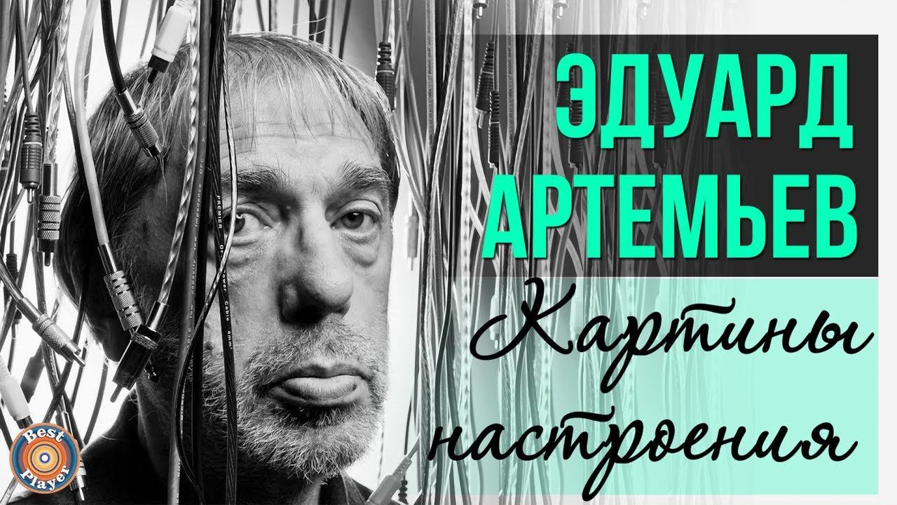 Эдуард артемьев картины настроения