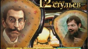 DVD - меню:12 стульев