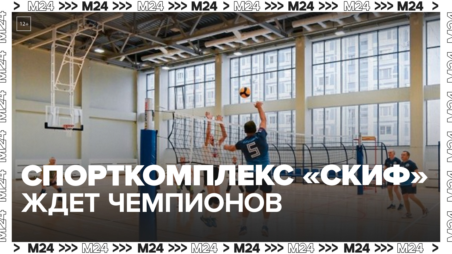 Собянин открыл после капитального ремонта спорткомплекс "Скиф" в Гольянове - Москва 24
