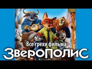 Все грехи фильма "Зверополис"