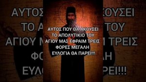 Αυτός που θα ακούσει το απολυτίκιο του Αγίου Εφραίμ τρεις φορές μεγάλη ευλογία θα πάρει!!!