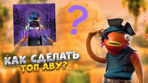 Как сделать топ аву по фортнайт в фотошопе