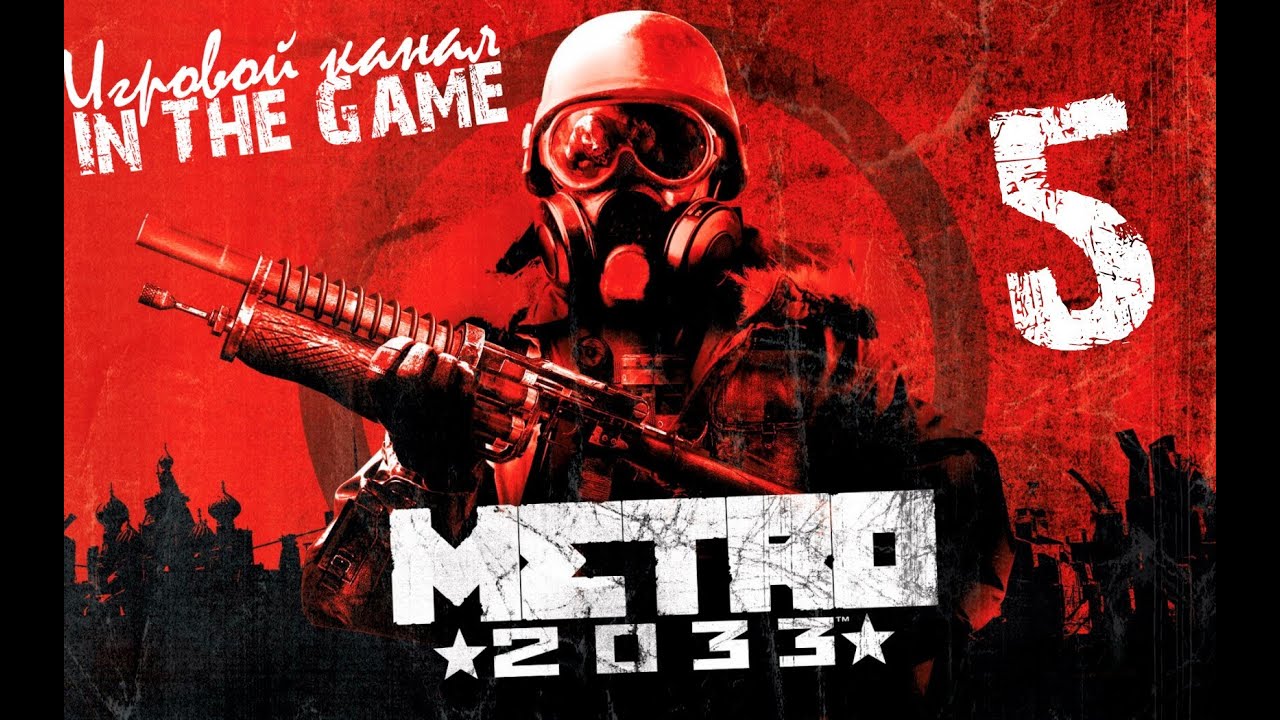 Метро 2033 / Metro 2033 - Прохождение Серия #5 [Проклятая станция]